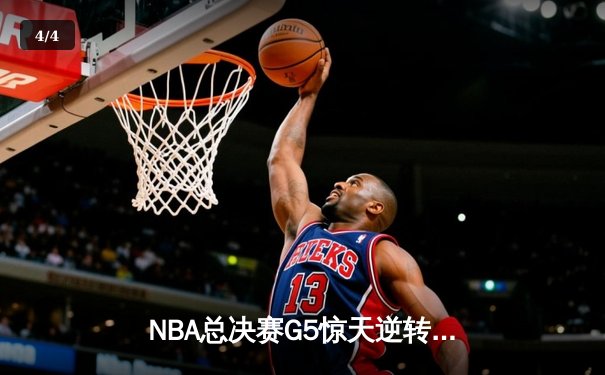 NBA总决赛G5惊天逆转！丹佛掘金主场险胜迈阿密热火，约基奇三双定乾坤 - 4
