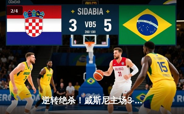 逆转绝杀！戚斯尼主场3-2险胜卫冕冠军 小将罗德里戈加时赛一剑封喉 - 2