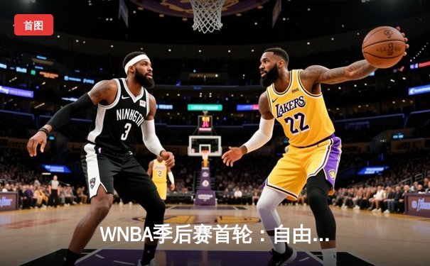 WNBA季后赛首轮：自由人主场加时险胜王牌 琼斯狂砍32分19篮板创纪录