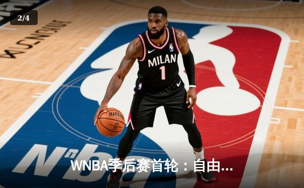 WNBA季后赛首轮：自由人主场加时险胜王牌 琼斯狂砍32分19篮板创纪录 - 2