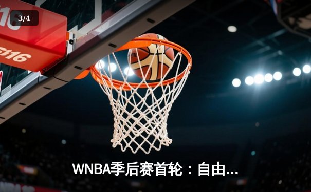WNBA季后赛首轮：自由人主场加时险胜王牌 琼斯狂砍32分19篮板创纪录 - 3