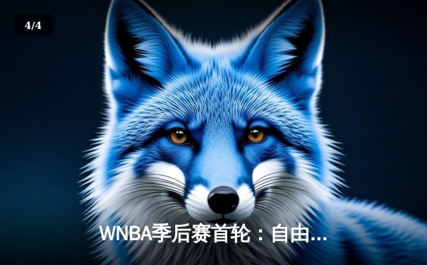 WNBA季后赛首轮：自由人主场加时险胜王牌 琼斯狂砍32分19篮板创纪录 - 4