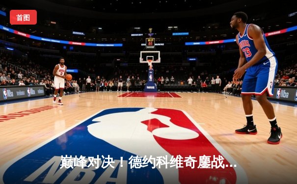 巅峰对决！德约科维奇鏖战五盘险胜阿尔卡拉斯，勇夺2024温网男单冠军