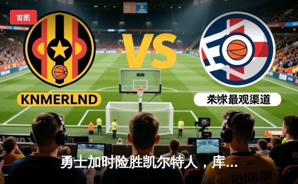 勇士加时险胜凯尔特人，库里43分创赛季新高