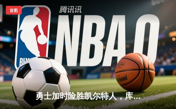 勇士加时险胜凯尔特人，库里43分创赛季新高