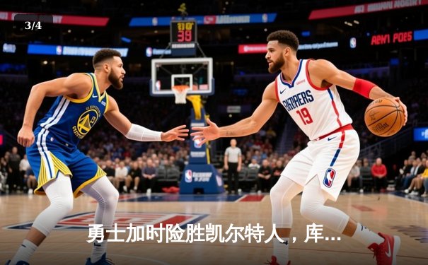 勇士加时险胜凯尔特人，库里43分创赛季新高 - 3
