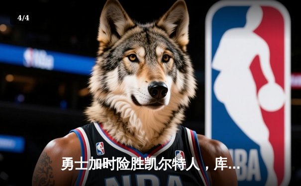 勇士加时险胜凯尔特人，库里43分创赛季新高 - 4