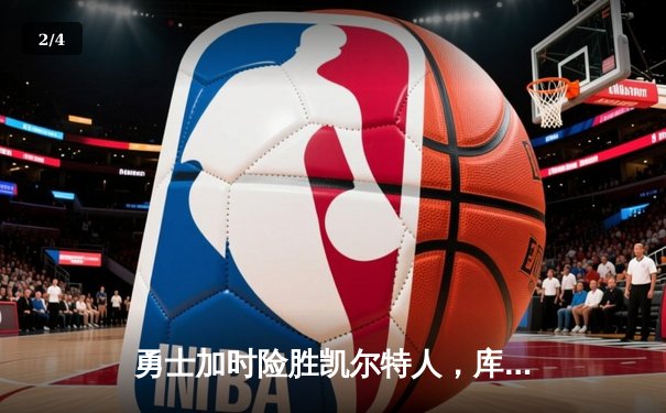 勇士加时险胜凯尔特人，库里43分创赛季新高 - 2