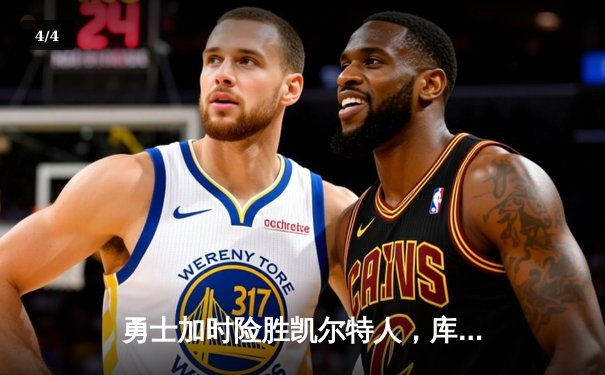 勇士加时险胜凯尔特人，库里43分创赛季新高 - 4