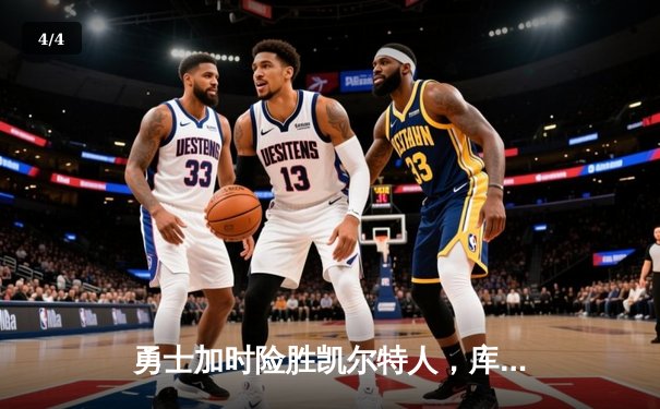 勇士加时险胜凯尔特人，库里狂砍43分率队捍卫主场 - 4