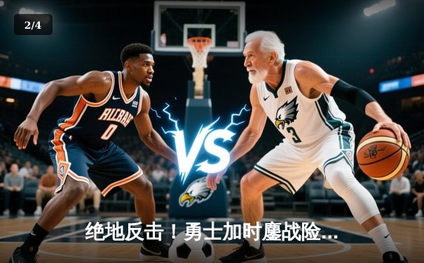 绝地反击！勇士加时鏖战险胜凯尔特人 库里43分创赛季新高 - 2