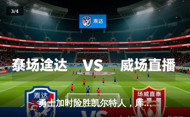 勇士加时险胜凯尔特人，库里狂砍43分率队完成20分惊天逆转 - 3