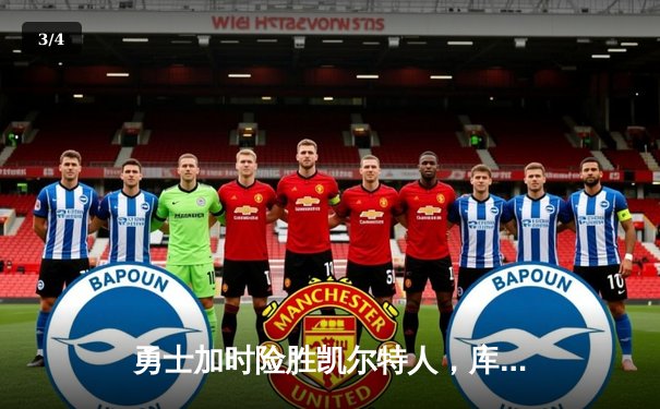 勇士加时险胜凯尔特人，库里狂砍43分率队完成20分惊天逆转 - 3