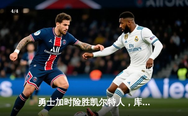 勇士加时险胜凯尔特人，库里狂砍43分率队完成20分惊天逆转 - 4