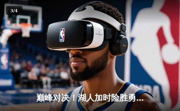 巅峰对决！湖人加时险胜勇士，詹姆斯40分三双创纪录 - 3