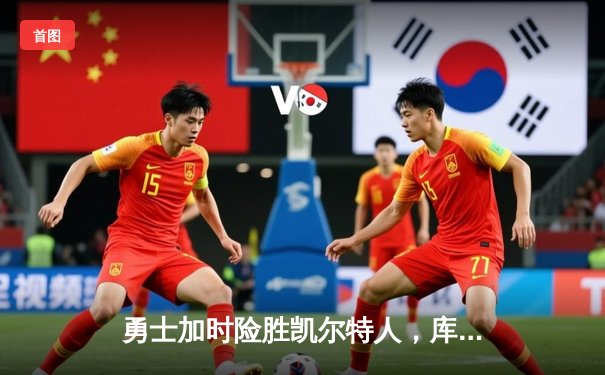 勇士加时险胜凯尔特人，库里狂砍43分率队完成20分惊天逆转