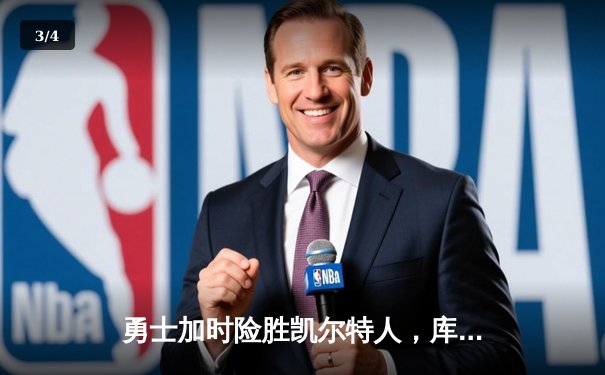 勇士加时险胜凯尔特人，库里狂砍43分率队完成20分惊天逆转 - 3