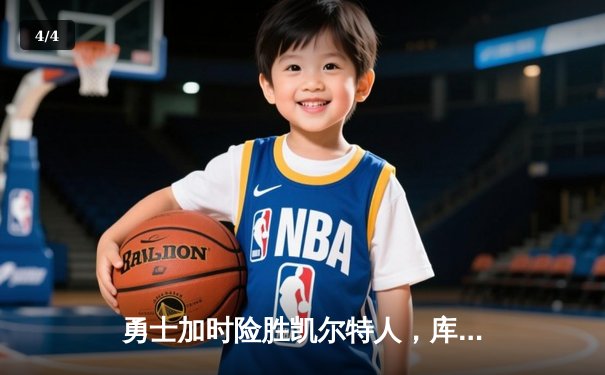 勇士加时险胜凯尔特人，库里狂砍43分率队完成20分惊天逆转 - 4