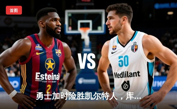 勇士加时险胜凯尔特人，库里43分创赛季新高