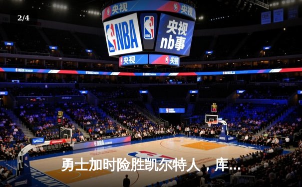 勇士加时险胜凯尔特人，库里43分创赛季新高 - 2