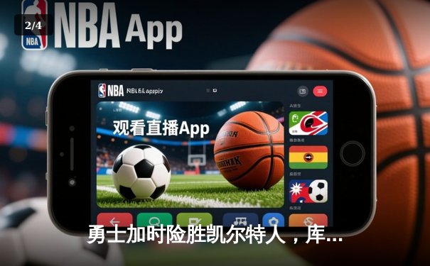 勇士加时险胜凯尔特人，库里43分创赛季新高 - 2