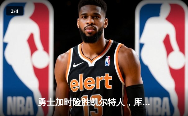 勇士加时险胜凯尔特人，库里狂砍43分率队完成20分惊天逆转 - 2