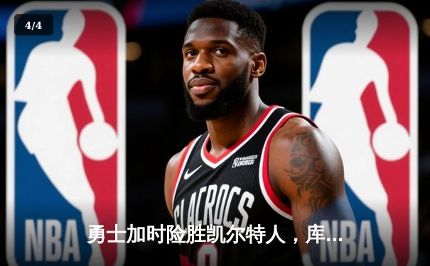 勇士加时险胜凯尔特人，库里狂砍43分率队完成20分惊天逆转 - 4