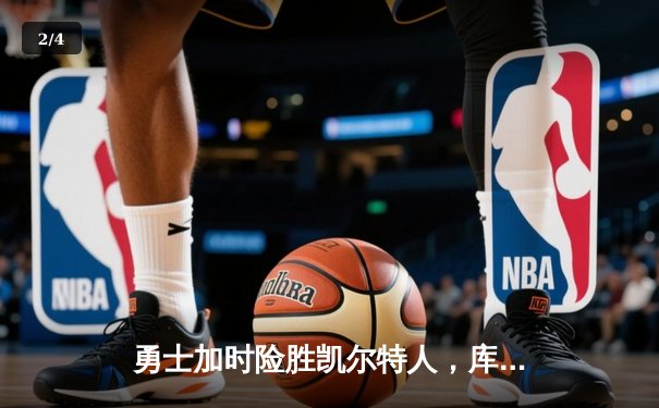 勇士加时险胜凯尔特人，库里狂砍43分率队捍卫主场 - 2