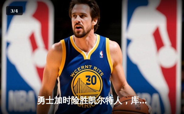 勇士加时险胜凯尔特人，库里狂砍43分率队完成20分惊天逆转 - 3