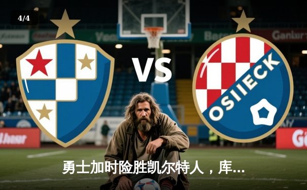 勇士加时险胜凯尔特人，库里狂砍43分率队完成20分惊天逆转 - 4