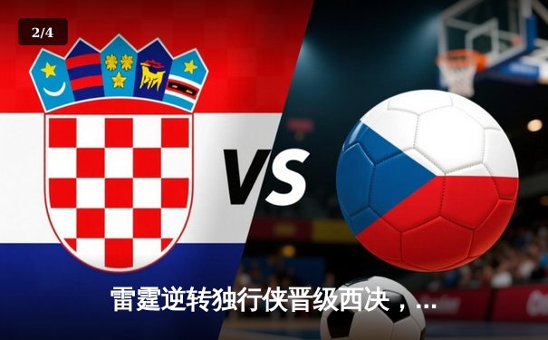 雷霆逆转独行侠晋级西决，亚历山大40分主宰生死战 - 2