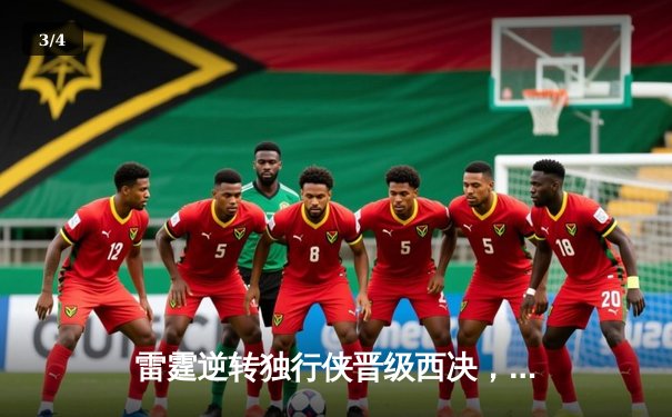 雷霆逆转独行侠晋级西决，亚历山大40分主宰生死战 - 3