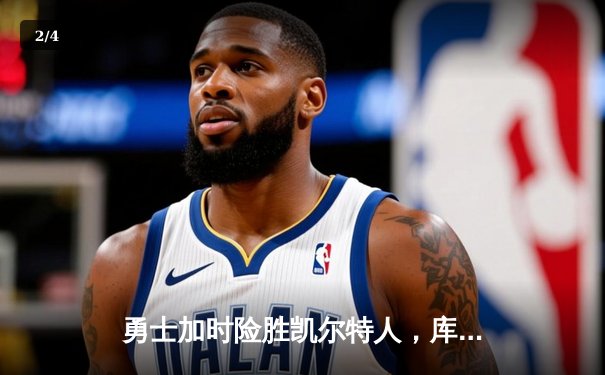 勇士加时险胜凯尔特人，库里狂砍43分率队完成20分惊天逆转 - 2