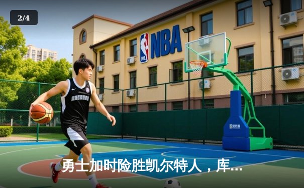 勇士加时险胜凯尔特人，库里狂砍43分率队完成20分惊天逆转 - 2