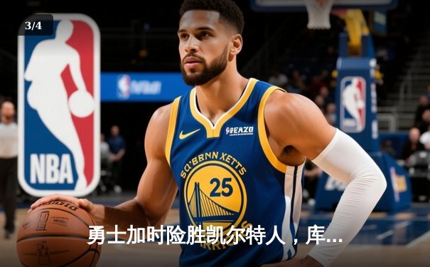 勇士加时险胜凯尔特人，库里狂砍43分率队完成20分惊天逆转 - 3