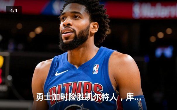 勇士加时险胜凯尔特人，库里狂砍43分率队完成20分惊天逆转 - 4