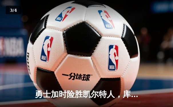 勇士加时险胜凯尔特人，库里狂砍43分率队完成20分惊天逆转 - 3