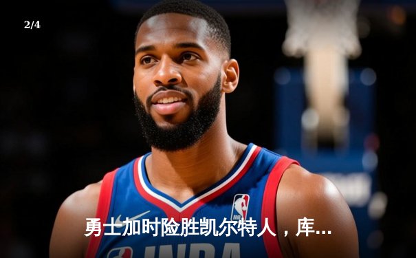 勇士加时险胜凯尔特人，库里狂砍43分率队完成20分惊天逆转 - 2