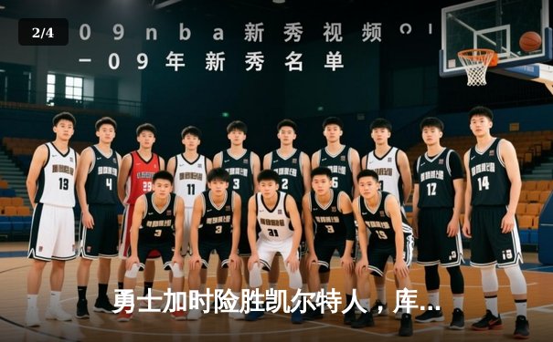 勇士加时险胜凯尔特人，库里狂砍43分率队完成20分惊天逆转 - 2