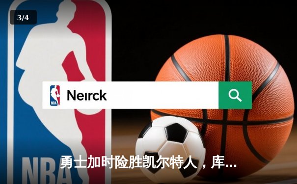 勇士加时险胜凯尔特人，库里狂砍43分率队完成20分惊天逆转 - 3