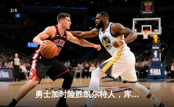 勇士加时险胜凯尔特人，库里狂砍43分率队完成20分惊天逆转 - 2