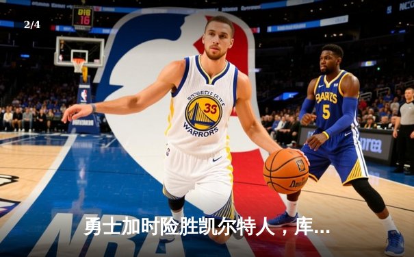 勇士加时险胜凯尔特人，库里狂砍43分率队完成20分惊天逆转 - 2
