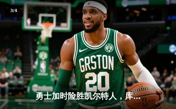 勇士加时险胜凯尔特人，库里狂砍43分率队完成20分惊天逆转 - 3
