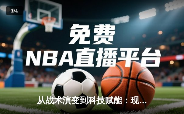 从战术演变到科技赋能：现代体育竞技的深度变革与未来展望 - 3