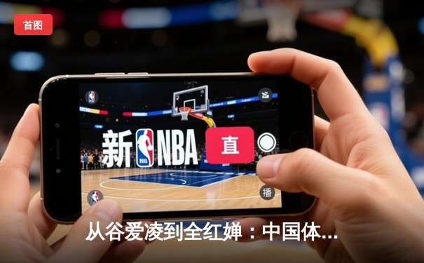 从谷爱凌到全红婵：中国体育新生代的崛起与文化自信重构