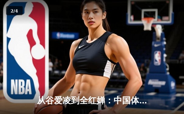 从谷爱凌到全红婵：中国体育新生代的崛起与文化自信重构 - 2