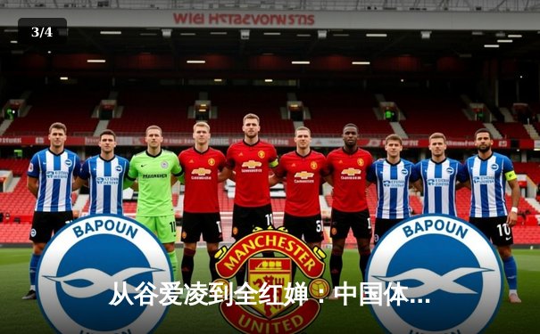 从谷爱凌到全红婵：中国体育新生代的崛起与文化自信重构 - 3