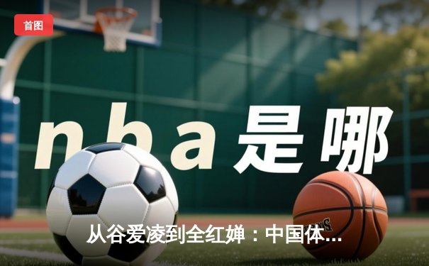 从谷爱凌到全红婵：中国体育新生代的崛起与文化自信重构