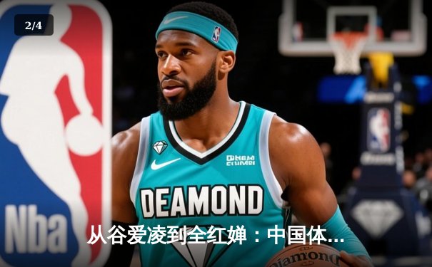 从谷爱凌到全红婵：中国体育新生代的崛起与文化自信重构 - 2