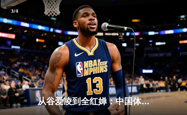 从谷爱凌到全红婵：中国体育新生代的崛起与文化自信重构 - 3